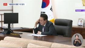 [단독] 작년 8월 2일 윤 대통령 통화 더 있다‥공수처 수사 중