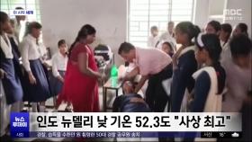 [이 시각 세계] 인도 뉴델리 낮 기온 52.3도 