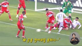 [톱플레이] '이런 축구가 있습니다'‥'너무나 허무한 결말'