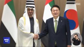 한-UAE, 아랍권 첫 '경제동반자협정' 체결