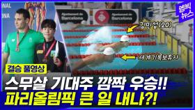 [엠빅뉴스] 세계기록보유자가 2등 그런데 1등이 한국 선수?!!!