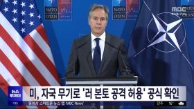미, 자국 무기로 '러 본토 공격 허용' 공식 확인