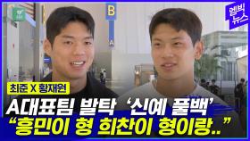[엠빅뉴스] 싱가포르전 출국 직전 만난 최준x황재원 선수 