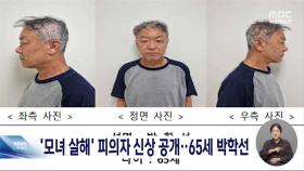 서울 강남 모녀 살해 피의자는 65살 박학선