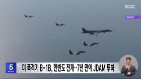 미 폭격기 B-1B, 한반도 전개‥7년 만에 JDAM 투하