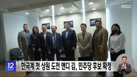 한국계 첫 상원 도전 앤디 김, 민주당 후보 확정