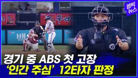 [엠빅뉴스] 경기 중 ABS 첫 고장..'인간 주심' 12타자 판정