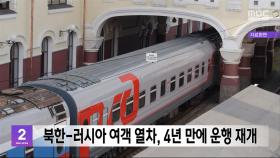 북한-러시아 여객 열차, 4년 만에 운행 재개