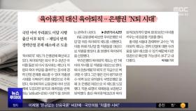 [오늘 아침 신문] 육아휴직 대신 육아퇴직‥은행권 'N퇴 시대'