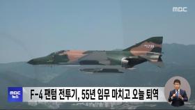 F-4 팬텀 전투기, 55년 임무 마치고 오늘 퇴역