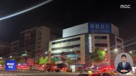 병원 건물 화재 50명 대피‥청량리역 대피 소동