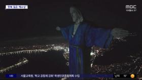 [와글와글] 한복 입고 술띠 맨 브라질 거대 예수상