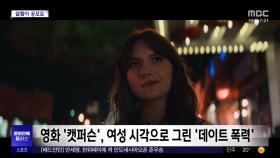 [문화연예 플러스] 영화 '캣퍼슨', 여성 시각으로 그린 '데이트 폭력'