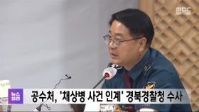 공수처, '채상병 사건 인계' 경북경찰청 수사