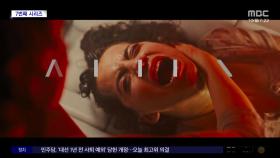 [문화연예 플러스] 영화 '에이리언:로물루스' 8월 개봉