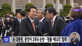 윤 대통령, 중앙아 3개국 순방‥'광물·에너지' 협력