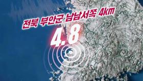 전북 부안 규모 4.8 지진‥중대본 1단계 가동