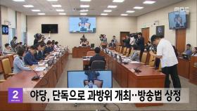 야당, 단독으로 과방위 개최‥방송법 상정