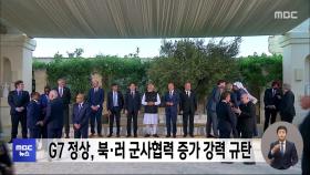 G7 정상, 북·러 군사협력 증가 강력 규탄