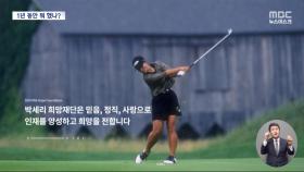'박세리 도움'으로 3천억 골프관광?‥정부, 뒤늦게 
