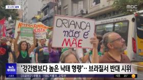 [이 시각 세계] '강간범보다 높은 낙태 형량'‥브라질서 반대 시위