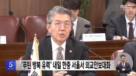 '푸틴 방북 유력' 내일 한중 서울서 외교안보대화