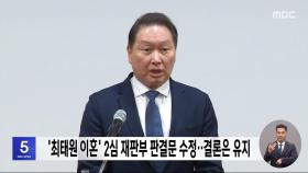 '최태원 이혼' 2심 재판부 판결문 수정‥결론은 유지