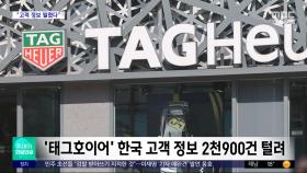 [와글와글] '태그호이어' 한국 고객 정보 2천900건 털려