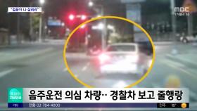 [와글와글] 한밤중 경찰과 추격전 벌인 차량, 이유는?