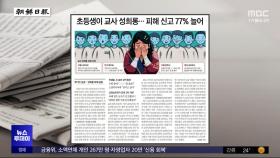 [오늘 아침 신문] 초등생이 교사 성희롱‥피해 신고 77% 늘어