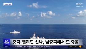 [이 시각 세계] 중국·필리핀 선박, 남중국해서 또 충돌