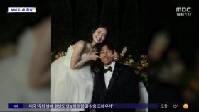 [문화연예 플러스] 축구선수 김승규·모델 출신 김진경 결혼