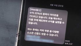 [단독] 폭증한 스팸 문자, 문자 위탁 발송 업체 줄줄이 해킹