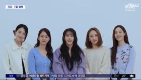 [문화연예 플러스] 카라, 7월 신곡 발매‥1년 8개월 만에 복귀