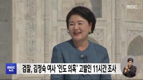 검찰, 김정숙 여사 '인도 의혹' 고발인 11시간 조사
