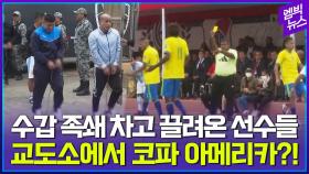 [엠빅뉴스] 수갑 차고 끌려온 선수들.. 교도소에서 코파 아메리카?!!