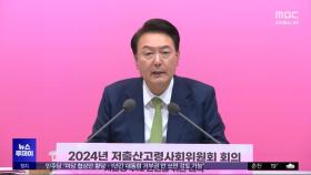 '인구 국가비상사태' 총력 대응‥국회 협조 요청