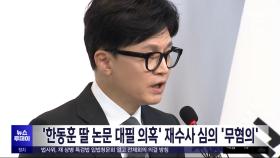 '한동훈 딸 논문 대필 의혹' 재수사 심의 '무혐의'