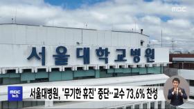 서울대병원, '무기한 휴진' 중단‥교수 73.6% 찬성