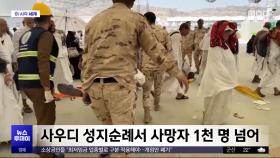 [이 시각 세계] 사우디 성지순례서 사망자 1천 명 넘어