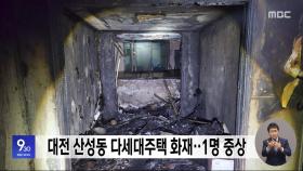 대전 산성동 다세대주택 화재‥1명 중상