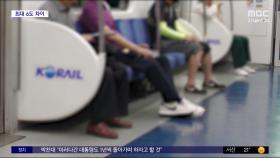[와글와글 플러스] 지하철에서 제일 시원한 좌석은?
