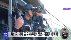 북한군, 어제 또 군사분계선 침범‥이달만 세 번째