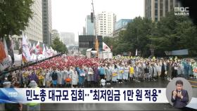 민주노총, 대규모 집회 열고 '최저임금 인상' 등 요구