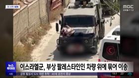 [이 시각 세계] 이스라엘군, 부상 팔레스타인인 차량 위에 묶어 이송