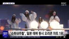 [문화연예 플러스] 뉴진스, 일본 데뷔 싱글 '슈퍼내추럴' 돌풍