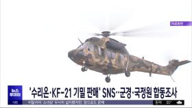 '수리온·KF-21 기밀 판매' SNS‥군경·국정원 합동조사