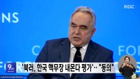 '북러, 한국 핵무장 내몬다 평가'‥