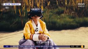 [문화연예 플러스] 6·25 전사자와 유족의 절절한 사연‥VR 다큐 '마지막 인사'