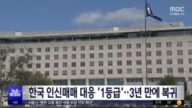 한국 인신매매 대응 '1등급'‥3년만에 복귀